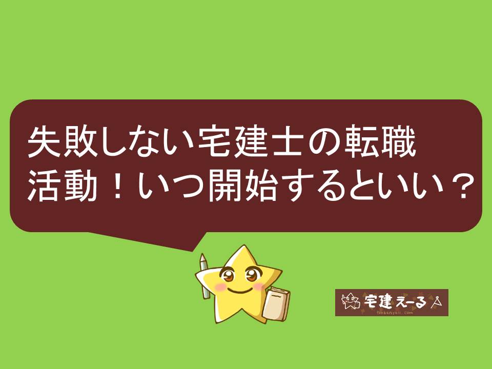 アイキャッチ画像　失敗しない宅建士の転職活動！